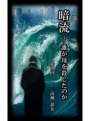 cover image of 暗流　～誰が母を殺したのか～　第四回